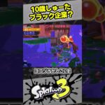 クマサンがブラック企業すぎてヨコヅナが2連続出勤ｗ【10歳しゅーた】【#スプラトゥーン3　#Splatoon3】