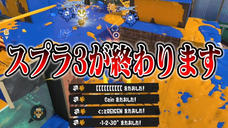 【悪夢の再来】運営さん、スプラトゥーン2が終わった理由を覚えていますか？【スプラトゥーン3】