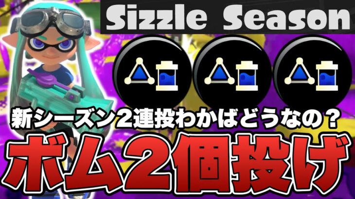 新シーズンのボム2個投げわかばは強い？弱い？【スプラトゥーン3】