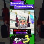 【負の遺産！】2の頃の弱体化がまだ続いているブキ3選！【スプラ3】【スプラトゥーン3】 #shorts