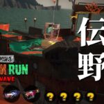 一瞬スプラ2に帰って黄金ドンブラコ！からのNW弱々ブキドンブラコ【スプラトゥーン3/サーモンランNEXTWAVE】