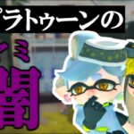 新ステージ、タラポートでスプラトゥーン最大の闇を発見してしまいました【スプラトゥーン3】