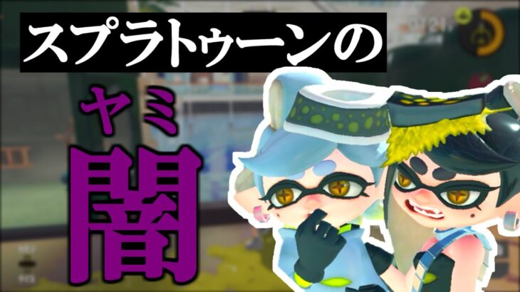 新ステージ、タラポートでスプラトゥーン最大の闇を発見してしまいました【スプラトゥーン3】