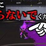 ボトルガイザーバグ絶対にやらないでください【スプラトゥーン3】