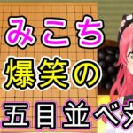 【さくらみこ】笑いしかおきない五目並べ～3人との対決～