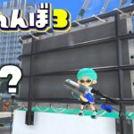 マンタマリアのここ、どこかわかりますか？【スプラトゥーン3かくれんぼ】