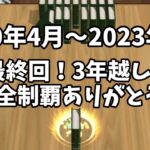 【ありがとう！】3年越しの完全制覇！消しゴムチャレンジ本当の最終回です！！