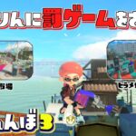 意地でも罰ゲームをしたくない男のかくれんぼ【スプラトゥーン3かくれんぼ】