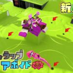 【新ルール】妨害がある中で隠されたトラップを全て見つけろ！逆トラップアボイド！【スプラトゥーン3】