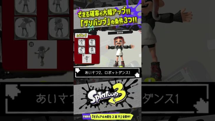 【成功確率アップ】ゲソバンプ（グータッチ）の条件3選!!! 【#スプラトゥーン3】【#Splatoon3】【#shorts】