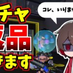 いらないガチャをある方法で返品出来ます【スプラトゥーン3】