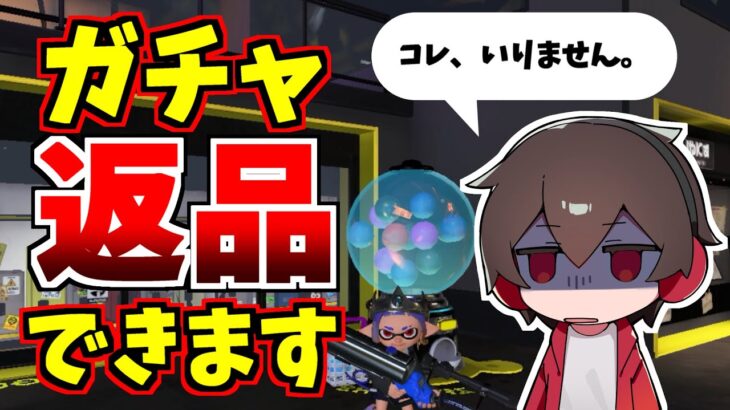 いらないガチャをある方法で返品出来ます【スプラトゥーン3】