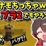 ダイナモが小さくなるバグ技をスプラ２でもやったらトンデモナイ事が分かった【スプラトゥーン3】