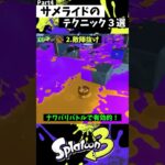 サメライドの実戦で使える小技3選 Part4 【スプラトゥーン3】【Splatoon3】#shorts