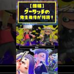 【速報】グータッチの発生条件が判明！  / ゲソバンプ / エモート / スプラトゥーン3 / Splatoon3 / #shorts