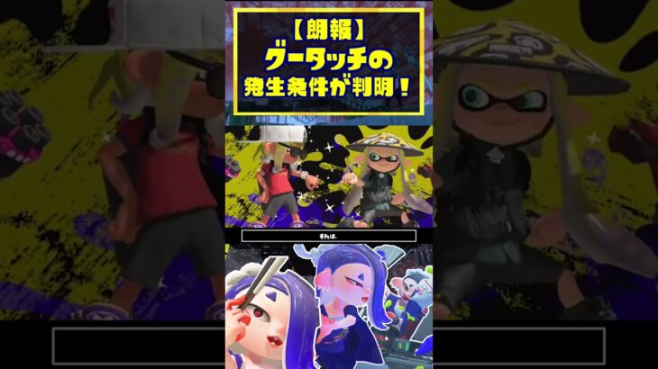 【速報】グータッチの発生条件が判明！  / ゲソバンプ / エモート / スプラトゥーン3 / Splatoon3 / #shorts