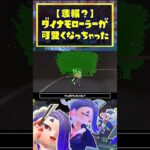 【バグ】ダイナモローラーが可愛くなっちゃったって本当！？  / ダイナモローラー / スプラトゥーン3 / Splatoon3 / #shorts