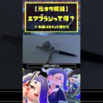 【元ネタ解説】プロモデラーの元ネタって知ってる？エアブラシって何？ / スプラトゥーン3 / Splatoon3 / #shorts