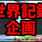 【祝！世界記録達成！！！】対人30REN！【ぷよぷよテトリス2】【puyopuyotetris2】