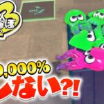 【スプラ3かくれんぼ】新シーズンで1.000,000%見つからない隠れ場所みつけたwww【スプラトゥーン3】【アップデート】