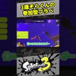 3歳そらくんの参加型プラベ【10歳しゅーた】【#スプラトゥーン3　#Splatoon3】