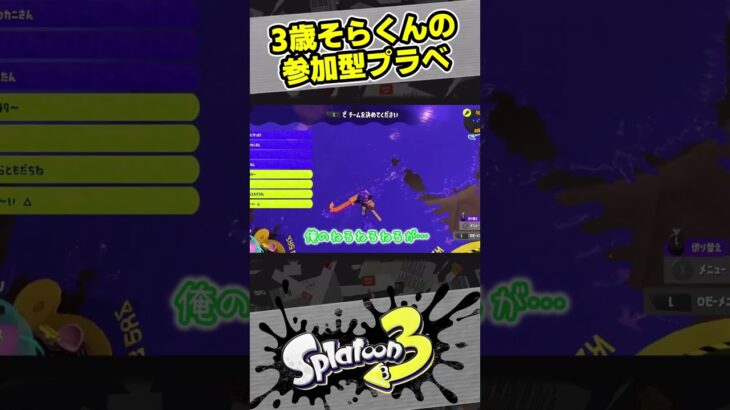 3歳そらくんの参加型プラベ【10歳しゅーた】【#スプラトゥーン3　#Splatoon3】