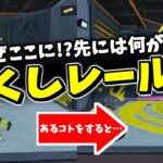 スプラ3ロケットステージの隠しレール【スプラトゥーン3】