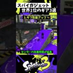 スパイガジェットの実戦で使えるギア3選【スプラトゥーン3】【Splatoon3】#shorts