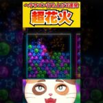 花火のように綺麗なヘキサゴン3連鎖！【6ボールパズル】#6ボ祭り #Shorts #vtuber #6ボールパズル #世界のアソビ大全51 #アソビ大全 #スターマイン