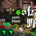 マテガイビッグランのラストに野良潜る！＆そのまますじこへ【スプラトゥーン3/サーモンランNEXTWAVE】