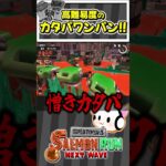 【スプラトゥーン3】高難易度のカタパワンパン！【ゆっくり実況】#shorts