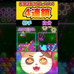 形勢逆転の崩しダブル4連鎖！！【6ボールパズル】#6ボ祭り #Shorts #vtuber #6ボールパズル #世界のアソビ大全51  #私は最強