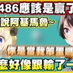明明486應該是贏了的說…為什麼好像跟輸了一樣被要求說阿基馬魯w【角巻わため】【角卷綿芽】【大空スバル】【大空昴】【Vtuber中文翻譯】