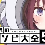 【アソビ大全51】  相対的な宇宙人たちとお遊戯会👶  [にじさんじ/宇宙アイドル]