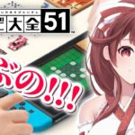 🎮【#アソビ大全51】あそぶの！あおるの！あそぶの！あおるの！【#メンバー参加型】