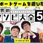 【生配信】同期でボードゲームを遊び尽くす！『世界のアソビ大全51』をプレイ！！【マンゲキゲーム実況】