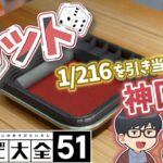 【世界のアソビ大全51】1/216を引き当てる奇跡回！！！　配信者力を先輩に見せつけたったwwwwww【琵琶ちゃぷ】