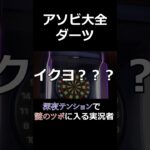 【世界のアソビ大全51】深夜テンションで謎のツボに入る大全系実況者。#shorts #ゲーム実況 #世界のアソビ大全51