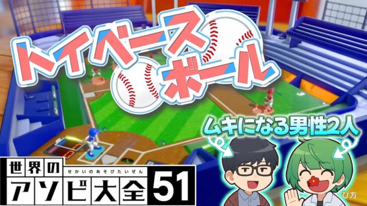 【世界のアソビ大全51】神ゲー『トイベースボール』に熱中しすぎた先輩と後輩のスポーツマンシップ０煽り合戦ガチバトルwwww【琵琶ちゃぷ】