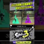 【環境トップが崩壊】弱体化されたブキ6選!!! アプデ解説!!! 【#スプラトゥーン3】【#Splatoon3】【#Shorts】