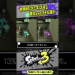 【本当に強くなった？】強化されたブキ6選!!! アプデ解説!!! 【#スプラトゥーン3】【#Splatoon3】【#Shorts】