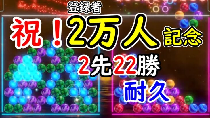 【6ボールパズル】チャンネル登録者2万人記念！2先22勝耐久企画！【世界のアソビ大全51】