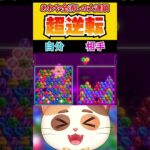 最高の積み方であわや全消し！？【6ボールパズル】#6ボ祭り #Shorts #vtuber #6ボールパズル #世界のアソビ大全51  #可愛くてごめん