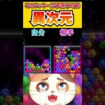 予測不可能な異次元ワザが強すぎる【6ボールパズル】#6ボ祭り #Shorts #vtuber #6ボールパズル #世界のアソビ大全51  #shinda