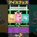 【最新】第7回フェス情報まとめ 【スプラトゥーン3/splatoon3】