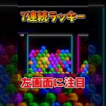 7連続ラッキーが強すぎた【6ボールパズル】#shorts