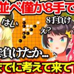 わためとの五目並べで、みこちよりも早い”僅か8手”で瞬殺される大空スバルw【ホロライブ切り抜き/さくらみこ/角巻わため】