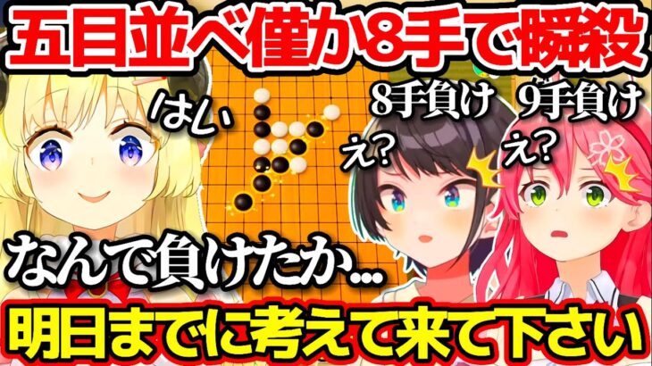 わためとの五目並べで、みこちよりも早い”僅か8手”で瞬殺される大空スバルw【ホロライブ切り抜き/さくらみこ/角巻わため】