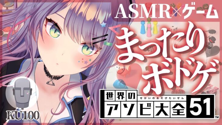 【ASMRゲーム/KU100】ボードゲームで一緒に寝落ち♡『アソビ大全』ASMR with Gaming【VTuber/沙汰ナキア】