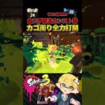 キケン度MAX 納品不足&カゴ周り地獄から逆転！【スプラトゥーン3/サーモンランNW】